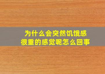 为什么会突然饥饿感很重的感觉呢怎么回事