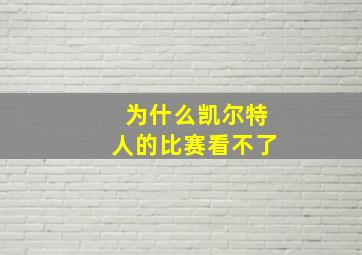 为什么凯尔特人的比赛看不了