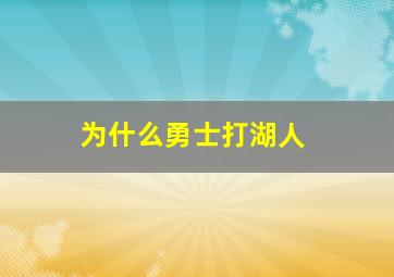 为什么勇士打湖人