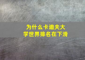 为什么卡迪夫大学世界排名在下滑