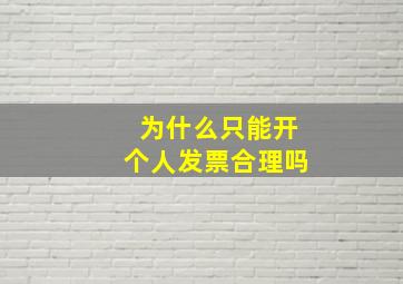 为什么只能开个人发票合理吗