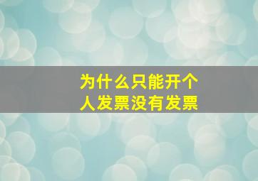 为什么只能开个人发票没有发票