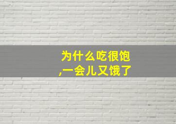 为什么吃很饱,一会儿又饿了