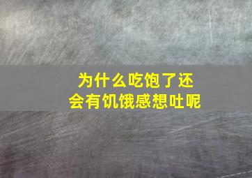 为什么吃饱了还会有饥饿感想吐呢