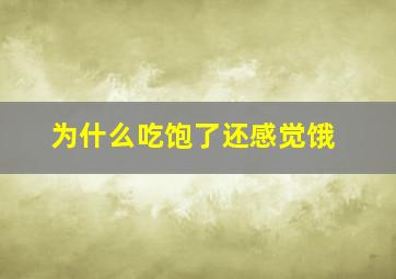 为什么吃饱了还感觉饿