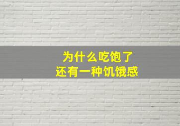 为什么吃饱了还有一种饥饿感