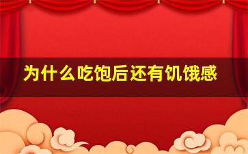 为什么吃饱后还有饥饿感