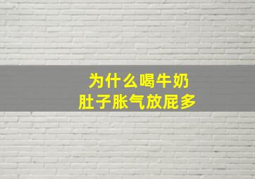 为什么喝牛奶肚子胀气放屁多