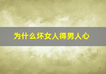 为什么坏女人得男人心