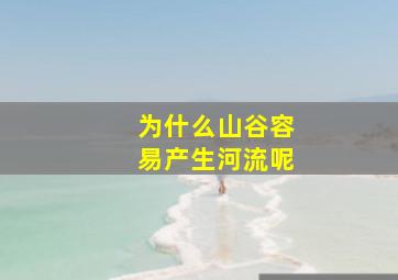 为什么山谷容易产生河流呢