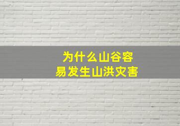 为什么山谷容易发生山洪灾害