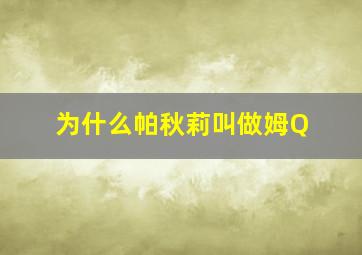 为什么帕秋莉叫做姆Q