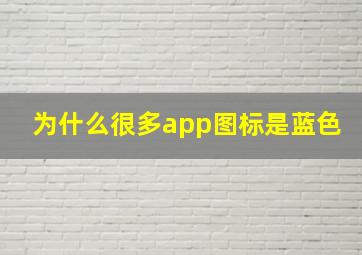 为什么很多app图标是蓝色