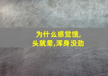 为什么感觉饿,头就晕,浑身没劲