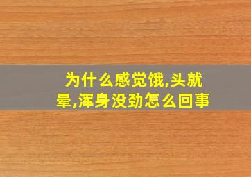 为什么感觉饿,头就晕,浑身没劲怎么回事