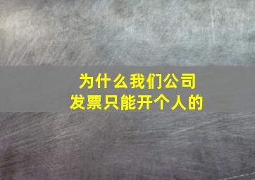 为什么我们公司发票只能开个人的