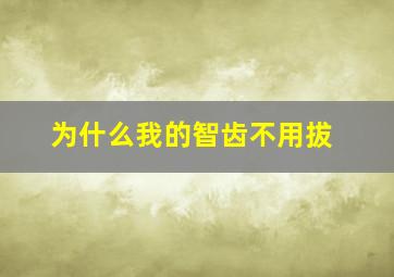 为什么我的智齿不用拔