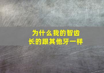 为什么我的智齿长的跟其他牙一样