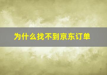 为什么找不到京东订单