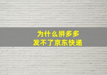 为什么拼多多发不了京东快递