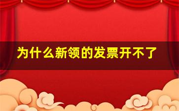 为什么新领的发票开不了