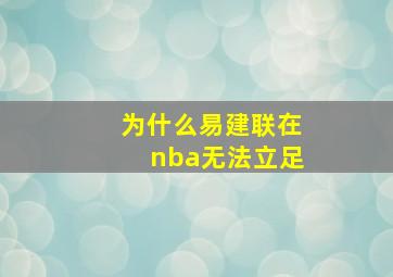 为什么易建联在nba无法立足