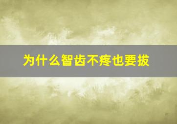 为什么智齿不疼也要拔