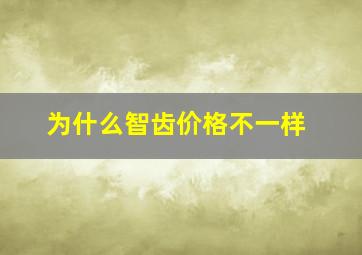 为什么智齿价格不一样