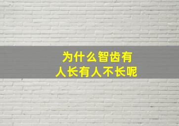 为什么智齿有人长有人不长呢