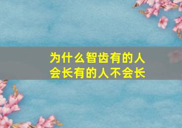 为什么智齿有的人会长有的人不会长