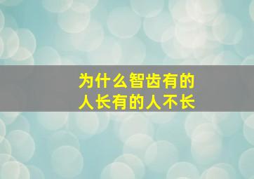 为什么智齿有的人长有的人不长