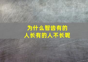 为什么智齿有的人长有的人不长呢