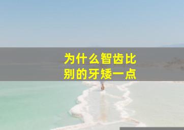 为什么智齿比别的牙矮一点