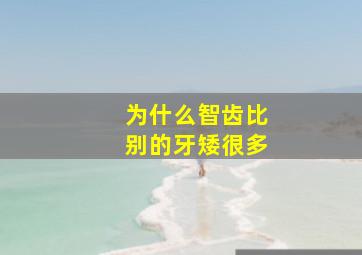 为什么智齿比别的牙矮很多