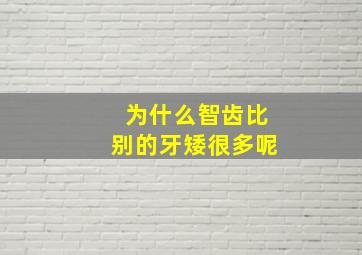 为什么智齿比别的牙矮很多呢