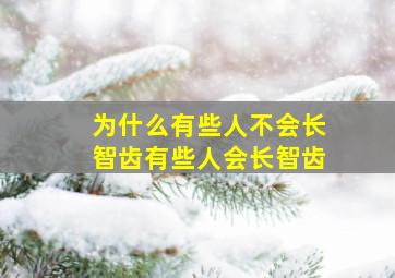 为什么有些人不会长智齿有些人会长智齿