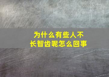 为什么有些人不长智齿呢怎么回事