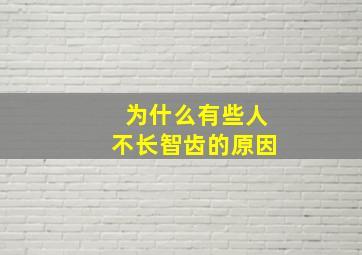 为什么有些人不长智齿的原因