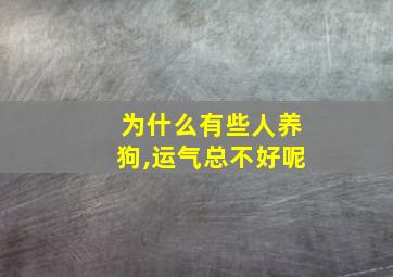 为什么有些人养狗,运气总不好呢