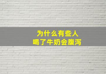 为什么有些人喝了牛奶会腹泻