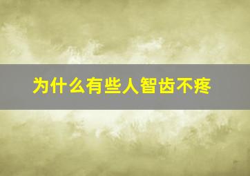 为什么有些人智齿不疼