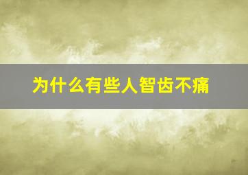 为什么有些人智齿不痛