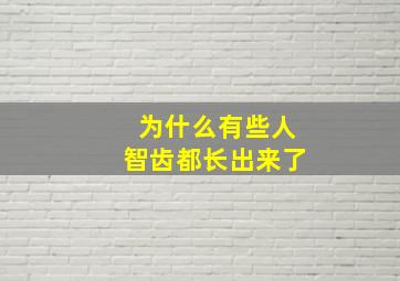 为什么有些人智齿都长出来了