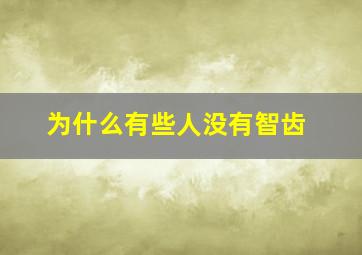 为什么有些人没有智齿