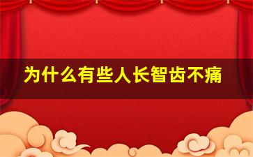 为什么有些人长智齿不痛