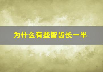 为什么有些智齿长一半