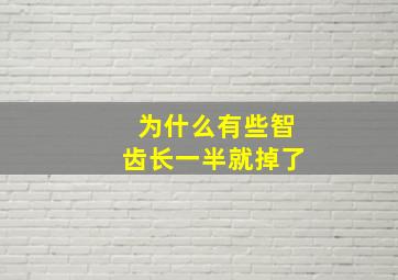 为什么有些智齿长一半就掉了