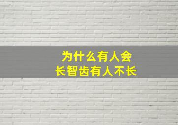 为什么有人会长智齿有人不长