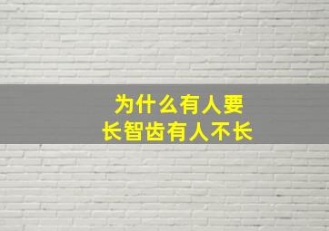 为什么有人要长智齿有人不长