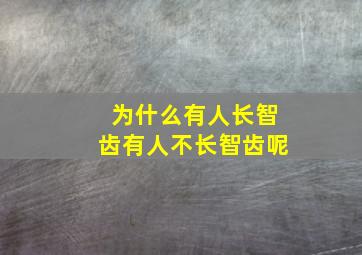 为什么有人长智齿有人不长智齿呢